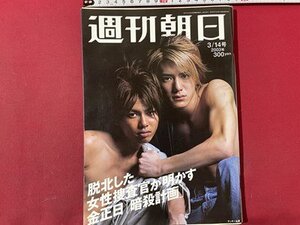 ｓ▼▼　2003年3月14日号　週刊朝日　表紙・タッキー＆翼　脱北した女性捜査官が明かす金正日「暗殺計画」 他　滝沢秀明　今井翼　/　K49