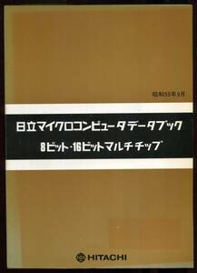 「日立マイクロコンピュータデータブック】8ビット・16ビットマルチチップ（昭和59年9月）