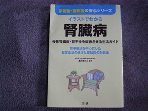 イラストでわかる腎臓病 手術後・退院後の安心シリーズ/食事療法