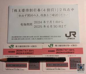 ＪＲ東日本　株主優待割引券　２枚セット