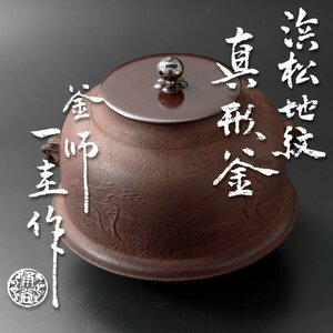 【古美味】人間国宝 釜師 角谷一圭作 浜松地紋真形釜 茶道具 保証品 9ZXn