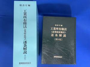 工業所有権法(産業財産権法)逐条解説 第20版 特許庁