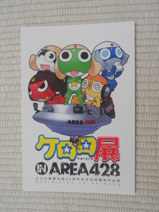 ☆ケロロ展　ＩＮ　ＡＲＥＡ　４２８　公式グッズ　特製ポストカード　ケロロ小隊　未使用新品☆