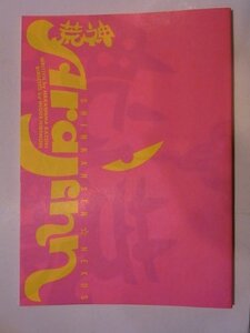 【中古】 荒神 2005年公演パンフレット 森田剛・山口紗弥加・田辺誠一・橋本じゅん