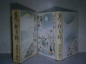 ☆谷崎潤一郎「月と狂言師』中央公論:昭和25年初版:函付