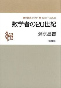 数学者の20世紀 弥永昌吉エッセイ集1941-2000/弥永昌吉(著者)