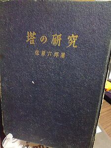 塔の研究　佐原六郎著　ピラミッド　オベリスク　印度の古塔婆　伊太利の塔　愛蘭土の円塔　回教塔　