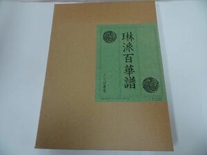 ★【琳派百華譜】竹下金鳥編作 、ふたば書房