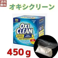 オキシクリーン450g 　少量販売　お試し　コストコ　ポスト投函