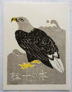 【真作】■蔵書票・木版画■作家：岩見禮花●仮題：1989年蔵書票「幻の鳥・オジロワシ」