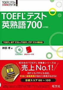 [A01275053]【CD2枚付】TOEFLテスト英熟語700 4訂版 (TOEFL(R)大戦略)
