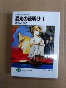 ソード・ワールド・ノベル　混沌の夜明け　Ⅰ