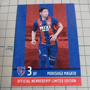 2023年FC東京 　オフィシャルメンバーシップ 入場特典カード「3番　森重真人選手」