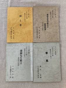 日本人の心の糧　藤樹先生の教え　シリーズ1-4集セット　神と孝　「藤樹先生の教えと家庭教育」　藤樹先生精言　「春風」小出哲夫著