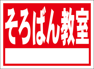 お手軽看板「そろばん教室（白枠付）赤」屋外可・書込み可