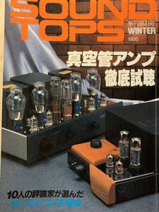 サウンドトップス SOUND TOPS 1995 季刊第41号 真空管アンプ徹底試聴 