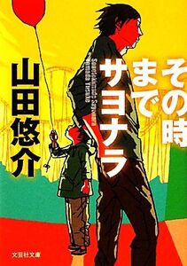 その時までサヨナラ 文芸社文庫/山田悠介【著】