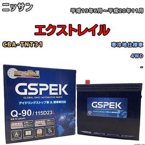 バッテリー デルコア GSPEK ニッサン エクストレイル CBA-TNT31 4WD Q-90