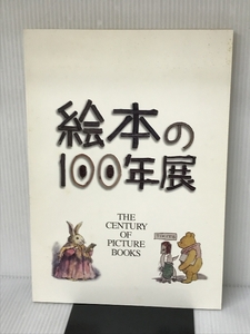 絵本の100年展図録