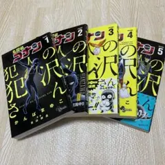 名探偵コナン犯人の犯沢さん VOLUME1〜5 かんばまゆこ