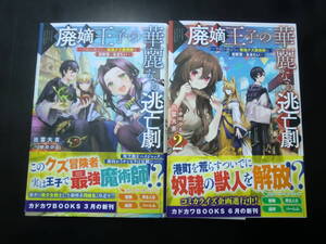 廃嫡王子の華麗なる逃亡劇　 手段を選ばない最強クズ魔術師は自堕落に生きたい１～2巻セット（カドカワＢＯＯＫＳ） 出雲大吉／著