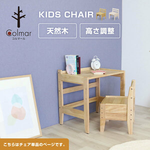 送料無料　キッズファニチャー　チェア単品　子供用イス　キッズチェアー　高さ3段階調節　組立品　ナチュラル　ホワイト　2色対応