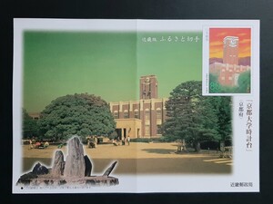 初日印・記念印・解説書　ふるさと切手　京都大学時計台