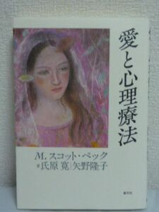 愛と心理療法 ★ M.スコット・ペック 氏原寛 矢野隆子 ◆ 愛のあり方を無意識から問い直す 愛の条件となる心の成長・精神的向上の大切さ