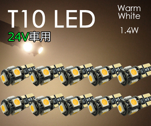 10個 T10 LED【24V車用 電球色】電球 ポジション ナンバー灯 3チップ5連 暖白色 暖色 5050チップ ウォームホワイト トラック SX012H