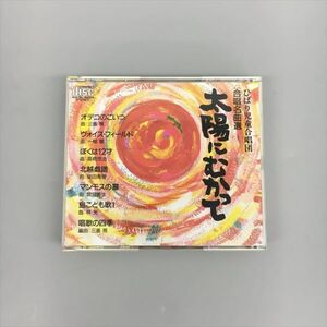 CDアルバム 太陽にむかって ひばり児童合唱団 2枚組 2406BQO022