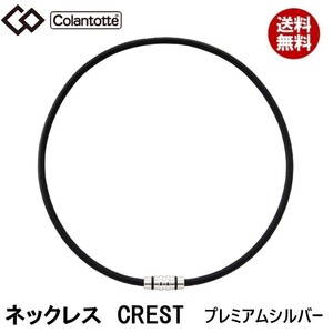 【正規販売店】《ハンドタオル付》無料ラッピング★コラントッテ★ネックレス CREST クレスト★プレミアム シルバー★L：51cm