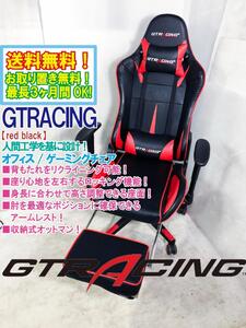 送料無料★超美品 中古★GTRACING オフィス/ゲーミングチェア 人間工学を基に設計。収納式オットマン！【GTRACING 赤黒】E7TR