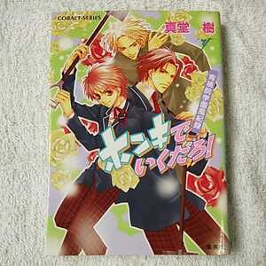 ホンキでいくだろ! 青桃院学園風紀録 (コバルト文庫) 真堂 樹 松本 テマリ 9784086004190