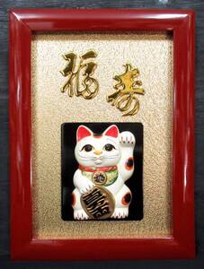 『 福寿 招き猫（三毛猫）立体額 デッドストック品 51.2cm×37.9cm 』＊商売繁盛. 縁起物. お祝い. 開店祝い. 和雑貨