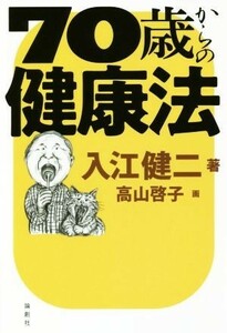 ７０歳からの健康法／入江健二(著者),高山啓子