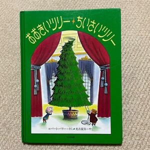 ●おおきいツリーちいさいツリー●②●送料185円●絵本●2冊まで同梱可能●●