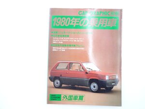 P2L CARGRAPHIC別冊 1980年の乗用車 外国車編/フィアットパンダ ランチアデルタ アルファロメオ ベンツSクラス VWジネッタ アウディ200 69