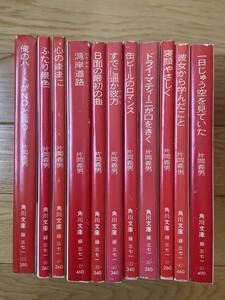 【11冊】ふたり景色 心のままに 湾岸道路 缶ビールのロマンス B面の最初の曲 ドライ・マティーニが口をきく / 片岡義男 / 角川文庫 初版