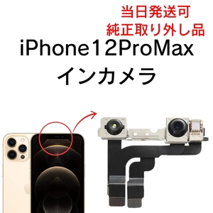 Apple 純正 取り外し品 iPhone12ProMax インカメラ フロントカメラ 内カメラ カメラ 部品 修理 パーツ 交換 アイフォン FACEID