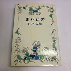 ◇送料無料◇ 婚外結婚 丹羽文雄 新潮社 2刷 単行本 ♪D01