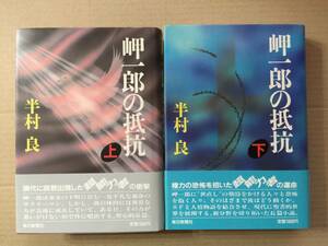 日本SF大賞受賞作☆半村 良『岬一郎の抵抗（上・下巻）』初版・元帯・未読の極美本