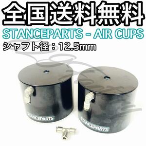 STANCEPARTS スタンスパーツ 1 PAIR OF AIR CUPS エアカップ エアリフター 12.5mm 2個 2年保証 在庫処分 エアサス