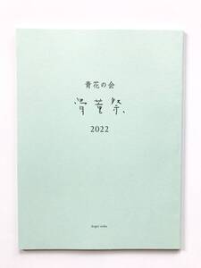 【溪】図録　青花の会　骨董祭　2022年　古美術　骨董　仏教美術　古陶磁　酒器　新潮社　美品　未使用に近い