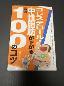 コレステロール・中性脂肪が下がる厳選１００のコツ　食べて下げる●飲んで下げる●特効食品で下げる●指圧・体操で下げる 主婦の友社／編