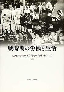 【中古】 戦時期の労働と生活 (法政大学大原社会問題研究所叢書)