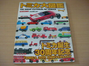 トミカ大図鑑　トミカ誕生３０周年記念　◆ NEKO MOOK 116 model cars