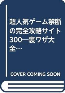 【中古】 超人気ゲーム禁断の完全攻略サイト300 裏ワザ大全集