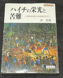 ハイチの栄光と苦難―世界初の黒人共和国の行方 (世界史の鏡 地域)　浜忠雄