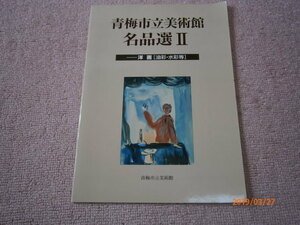 Ｖ４■青梅市立美術館 名品選２/洋画（油彩・水彩等）平成16年