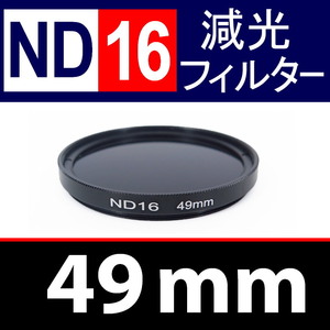 ND16 / 49mm / NDフィルター 【検: 減光 スリム ポートレート 花火 風景 バルブ撮影 光量 Wide 脹ND16 】